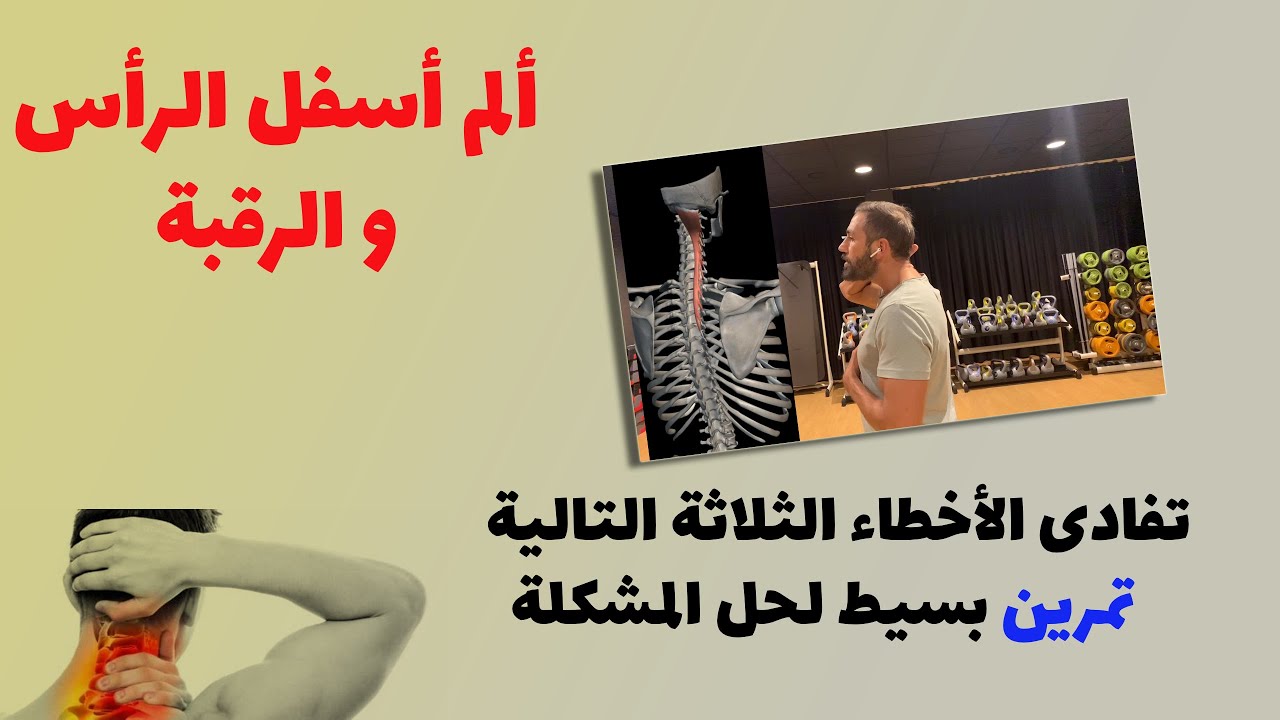 ٧٩- تفادى الأخطاء الثلاثة التالية إن كنت تعاني من الم اسفل الراس و الرقبة من الخلف - تمرين واحد