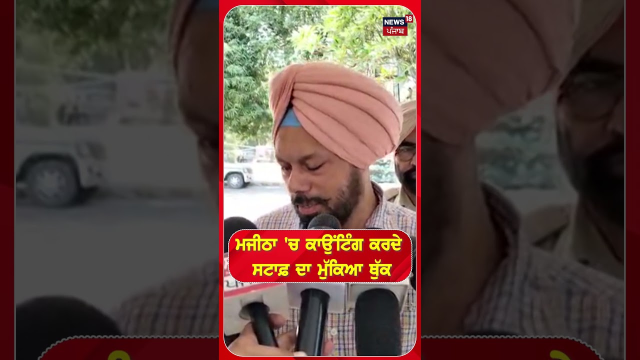 ਮਜੀਠਾ 'ਚ ਕਾਉਂਟਿੰਗ ਕਰਦੇ ਸਟਾਫ਼ ਦਾ ਮੁੱਕਿਆ ਥੁੱਕ #shorts |N18S