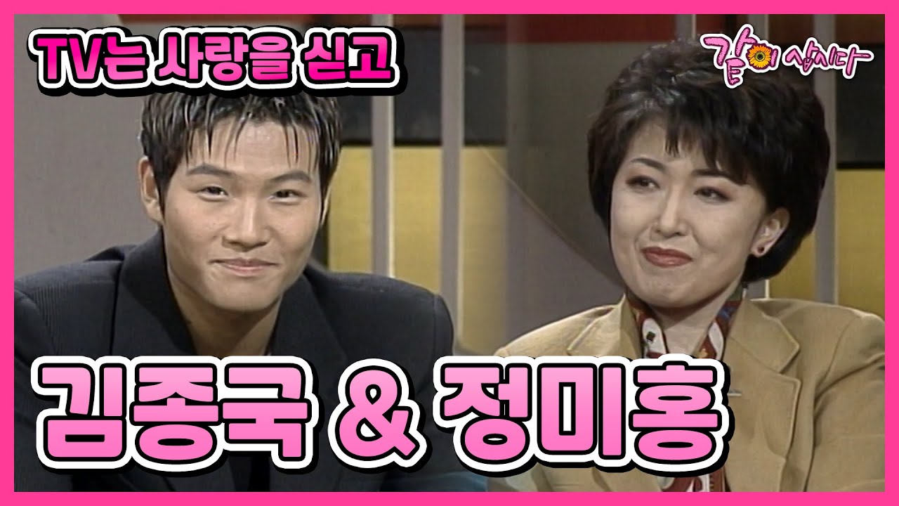 [TV는 사랑을 싣고] 김종국(터보)&정미홍 | 232회 KBS 1999.01.08. 방송