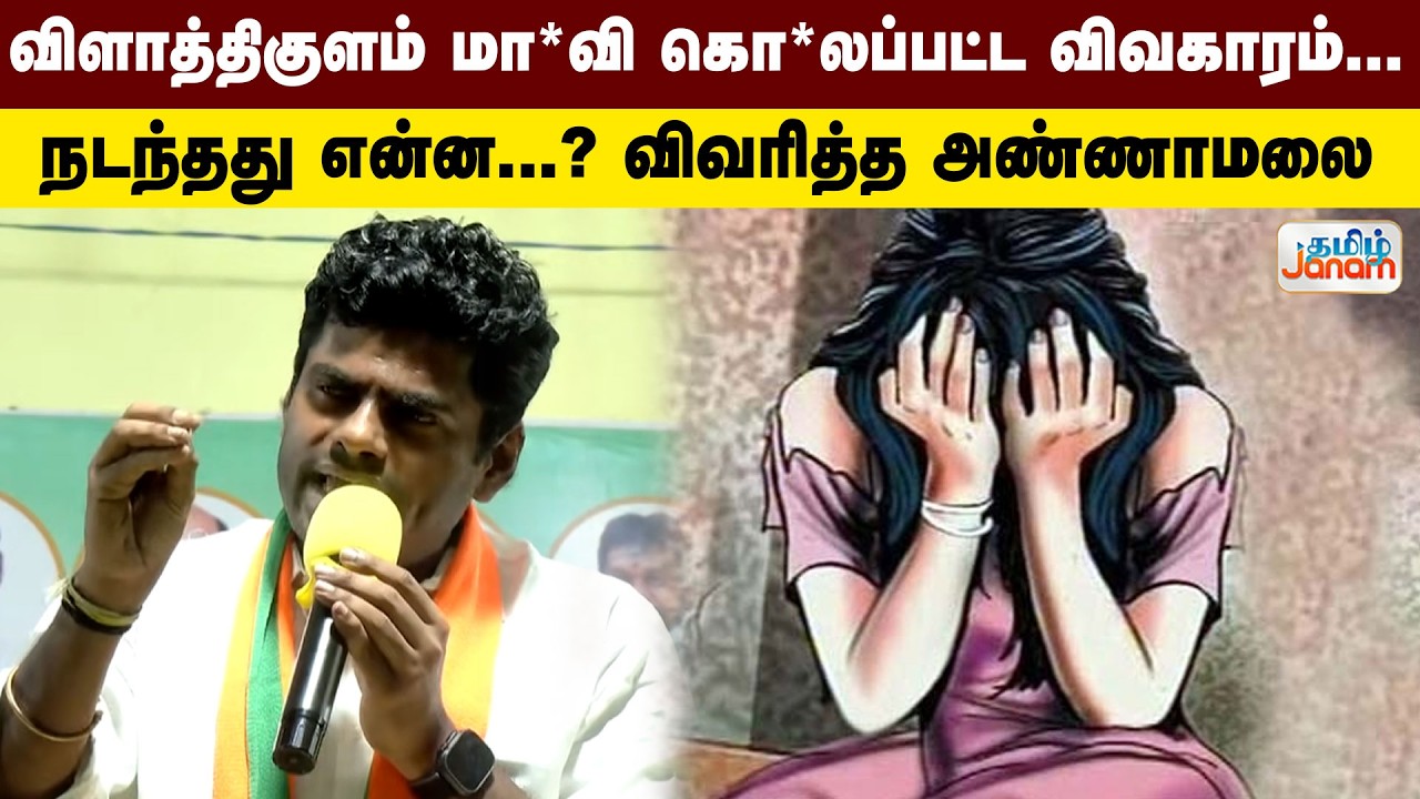 Annamalai | விளாத்திகுளம் மா*வி கொ*லப்பட்ட  விவகாரம்... நடந்தது என்ன...? விவரித்த அண்ணாமலை