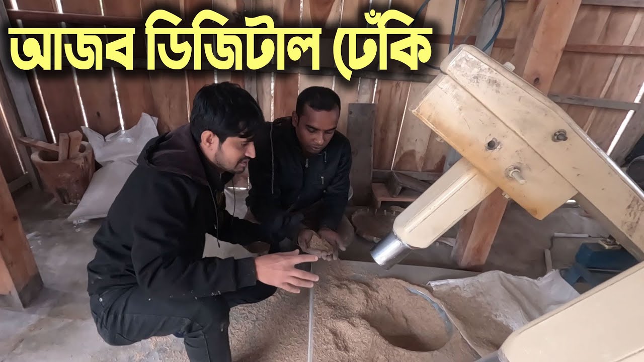 ঘন্টায় দেড় মণ ধান ভানতে সক্ষম মাহবুব ভাইয়ের ডিজিটাল ঢেঁকি | Digital Dekhi | Electric Dheki