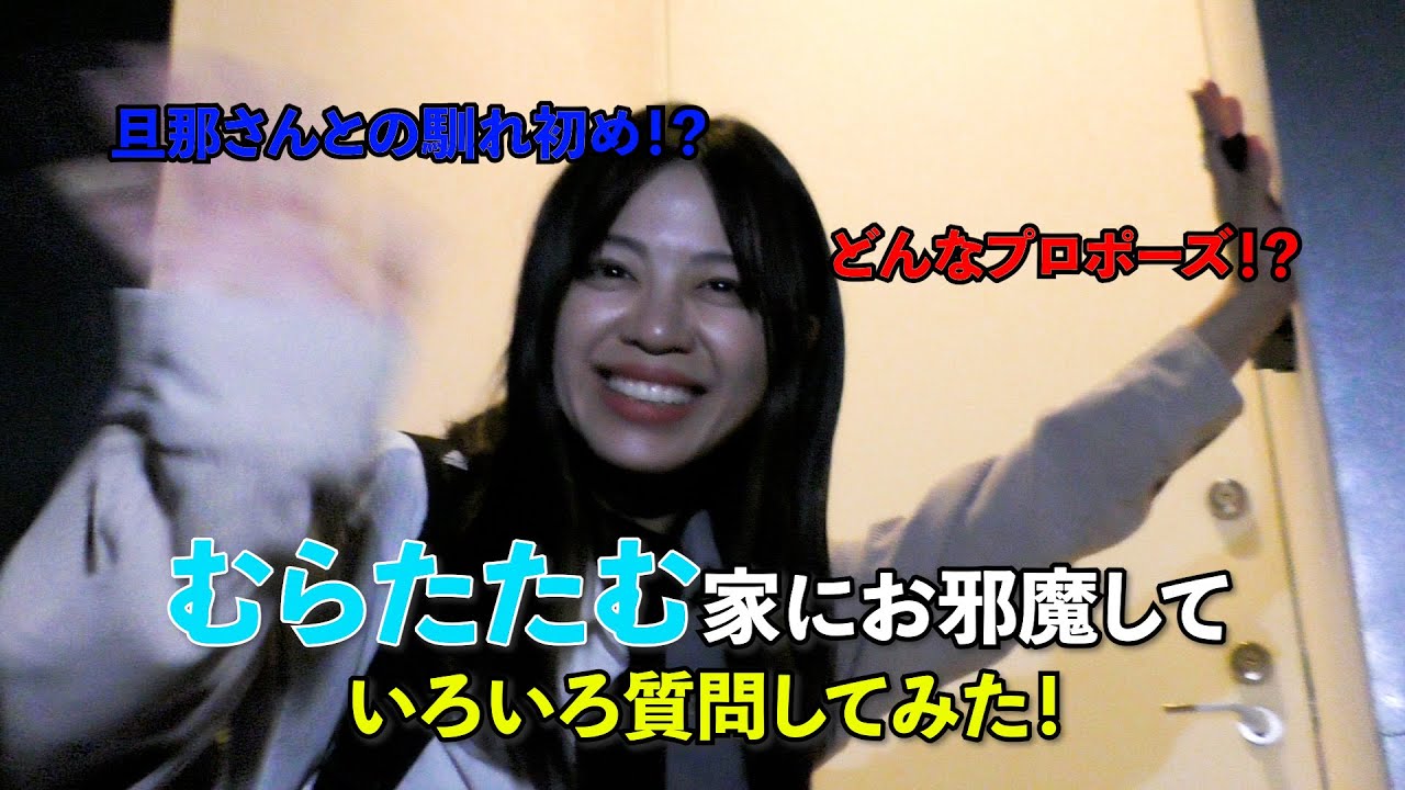 仕事終わりのむらたたむ！旦那さんとの馴れ初めなど聞いてみた！