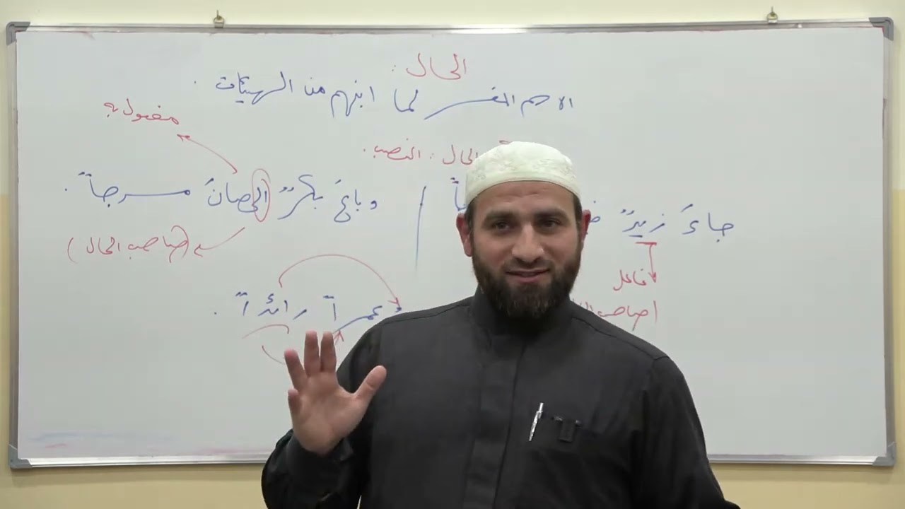 شرح منظومة متن الآجرومية - الحلقة 13 -  باب الحال - باب التمييز - وبداية باب الاستثناء.