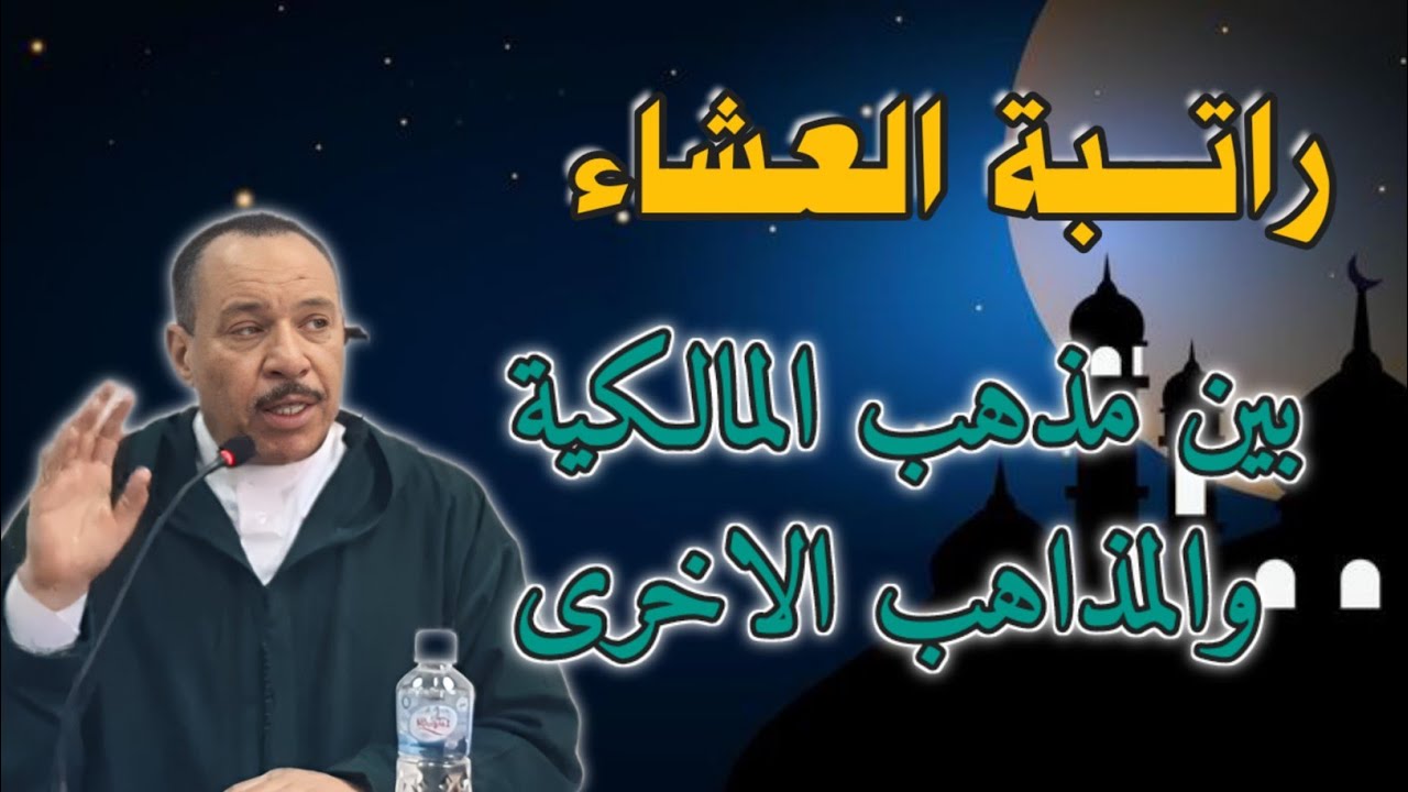 راتبة العشاء بين مذهب المالكية والمذاهب الاخرى