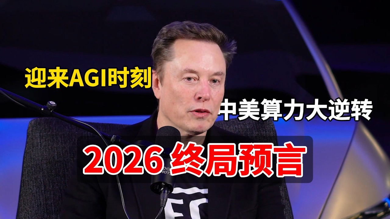 马斯克 2026 最新访谈 全中文解读：下一个智能时代！AGI 倒计时已开启！