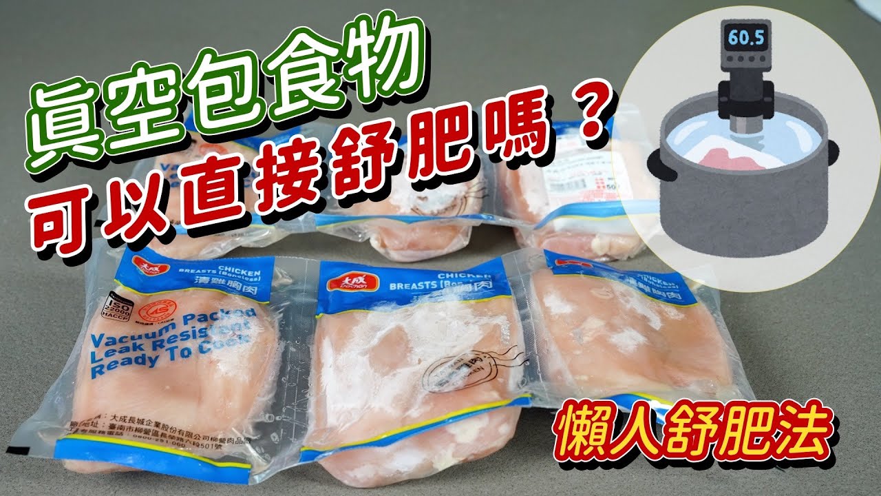 懶人舒肥法｜賣場真空包雞胸肉 可以直接舒肥嗎？