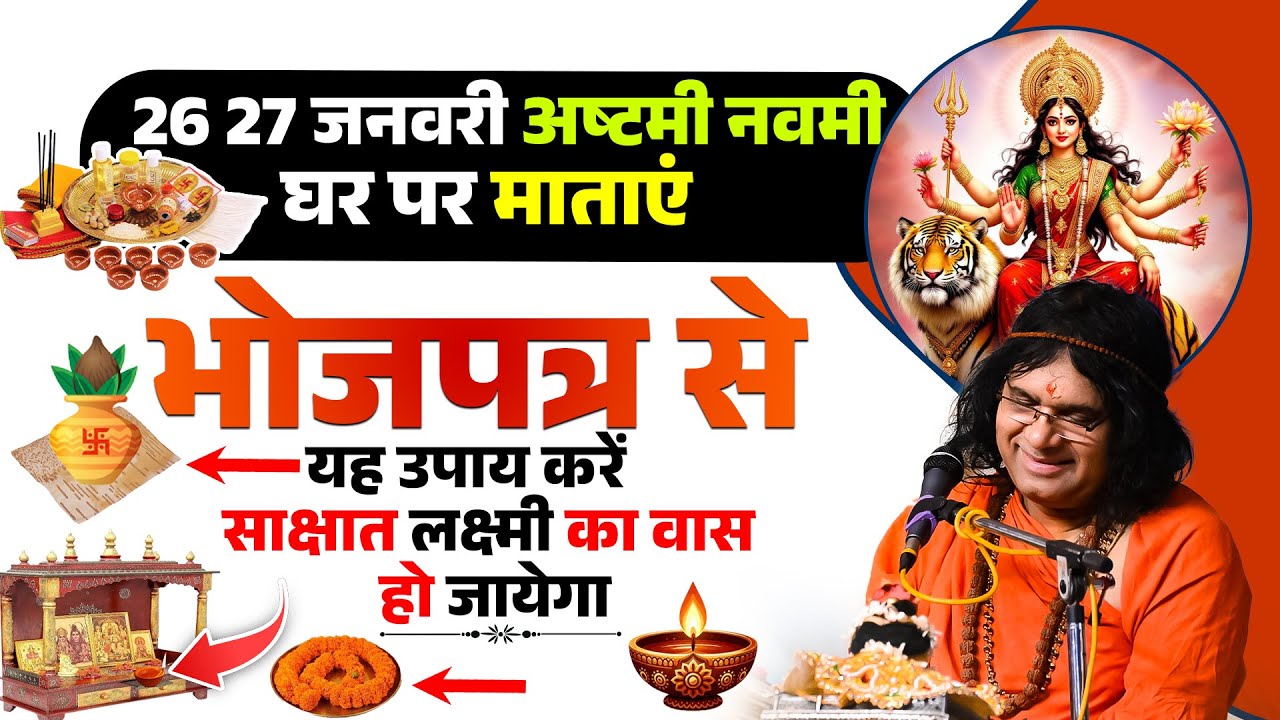 26 27 जनवरी अष्टमी नवमी, घर पर माताएं भोजपत्र से यह उपाय करें, साक्षात लक्ष्मी का वास हगो जायेगा