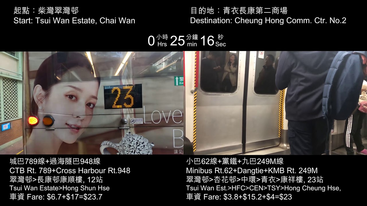 柴灣翠灣邨往青衣長康邨 | 789+948 vs 黨鐵+249M | #7