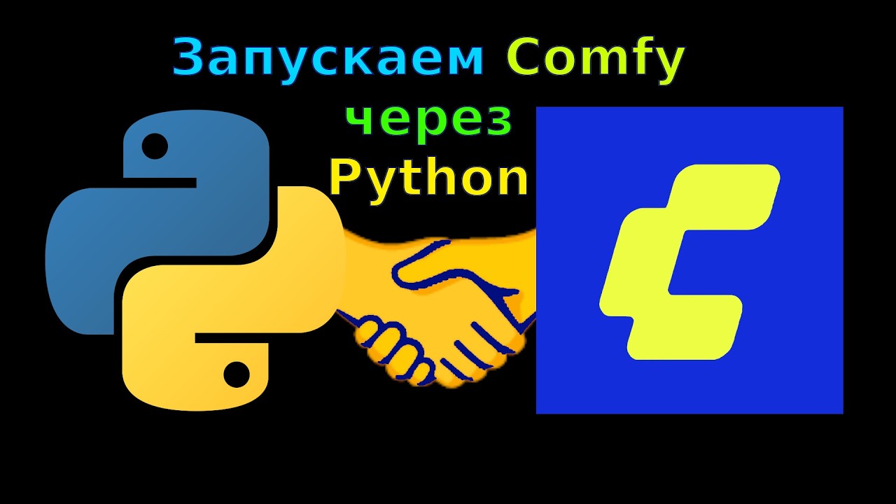 Управляем Comfy Ui через Python