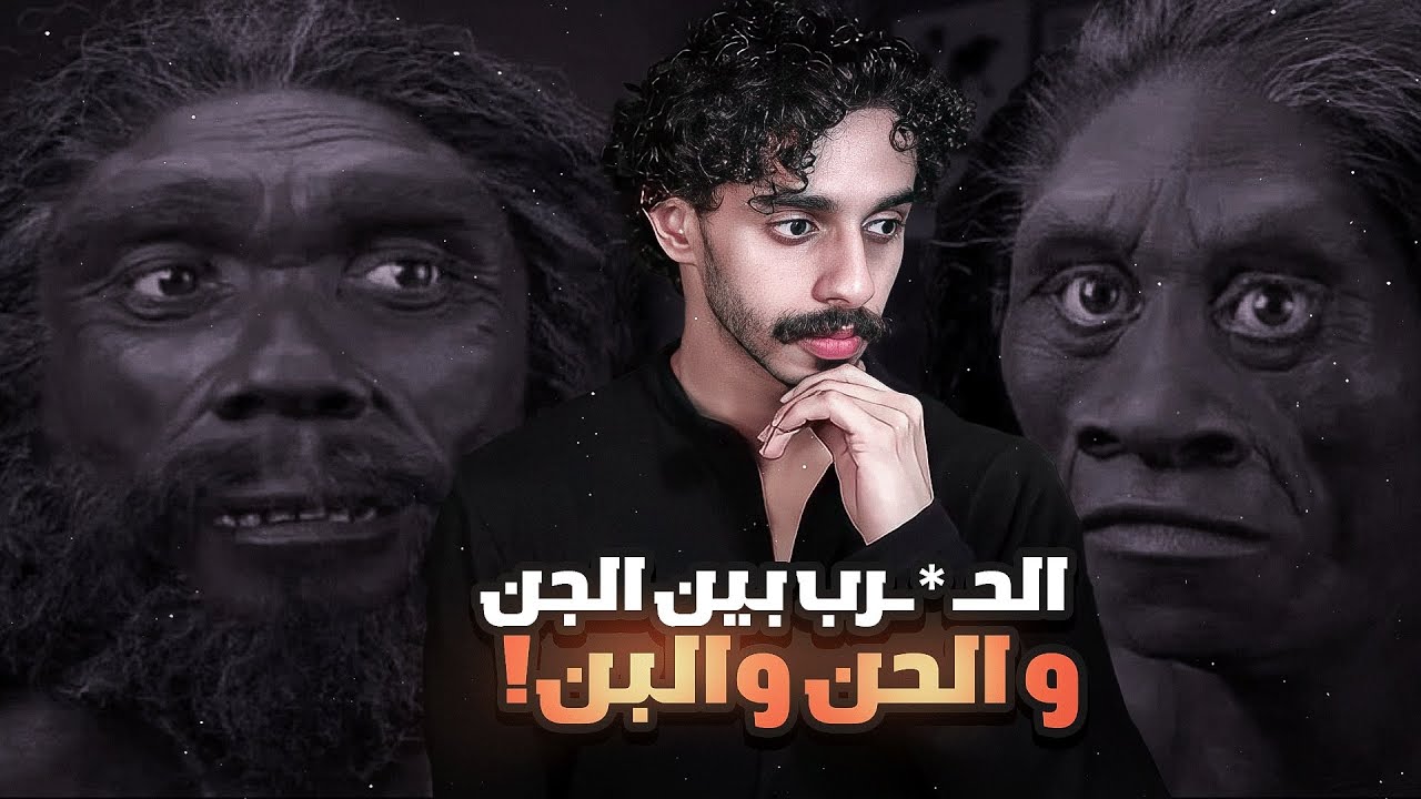 الحن و البن اول من سكنو الارض ‼️