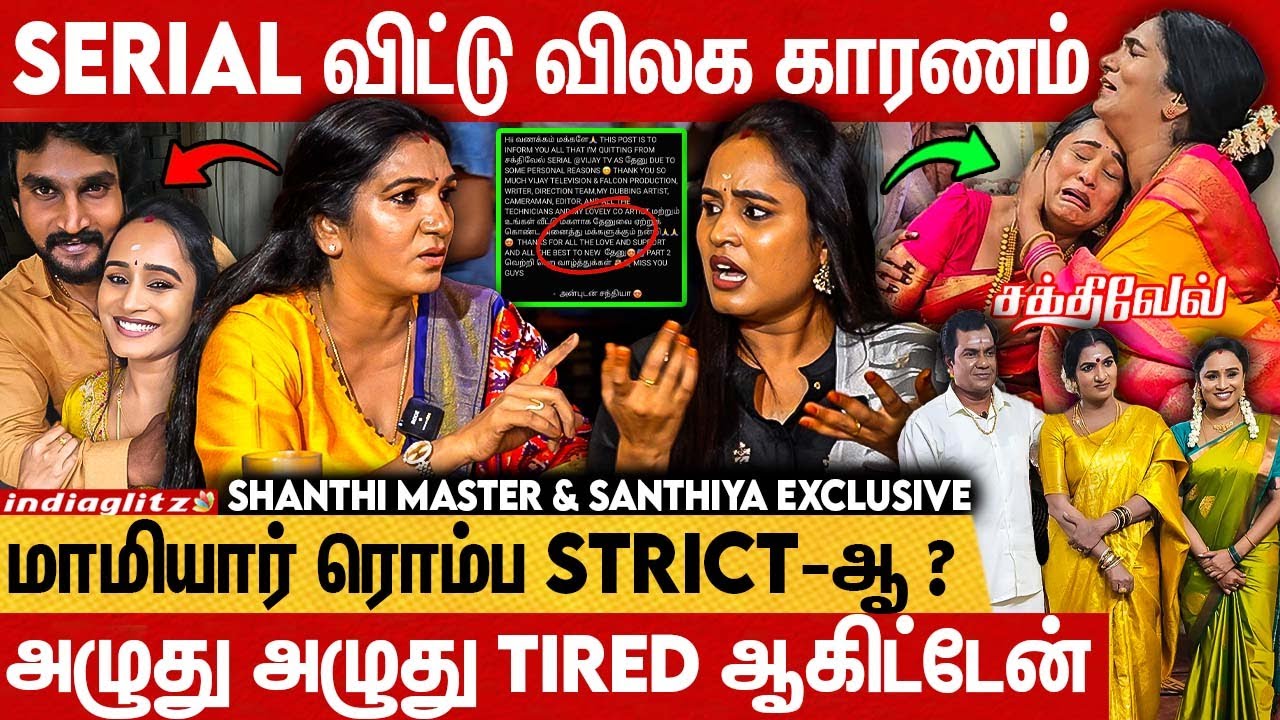 இந்த வீட்டுக்கா பொண்ண கொடுத்தீங்கனு கேட்டாங்க | Shanthi Master & Santhiya Exclusive | Sakthivel