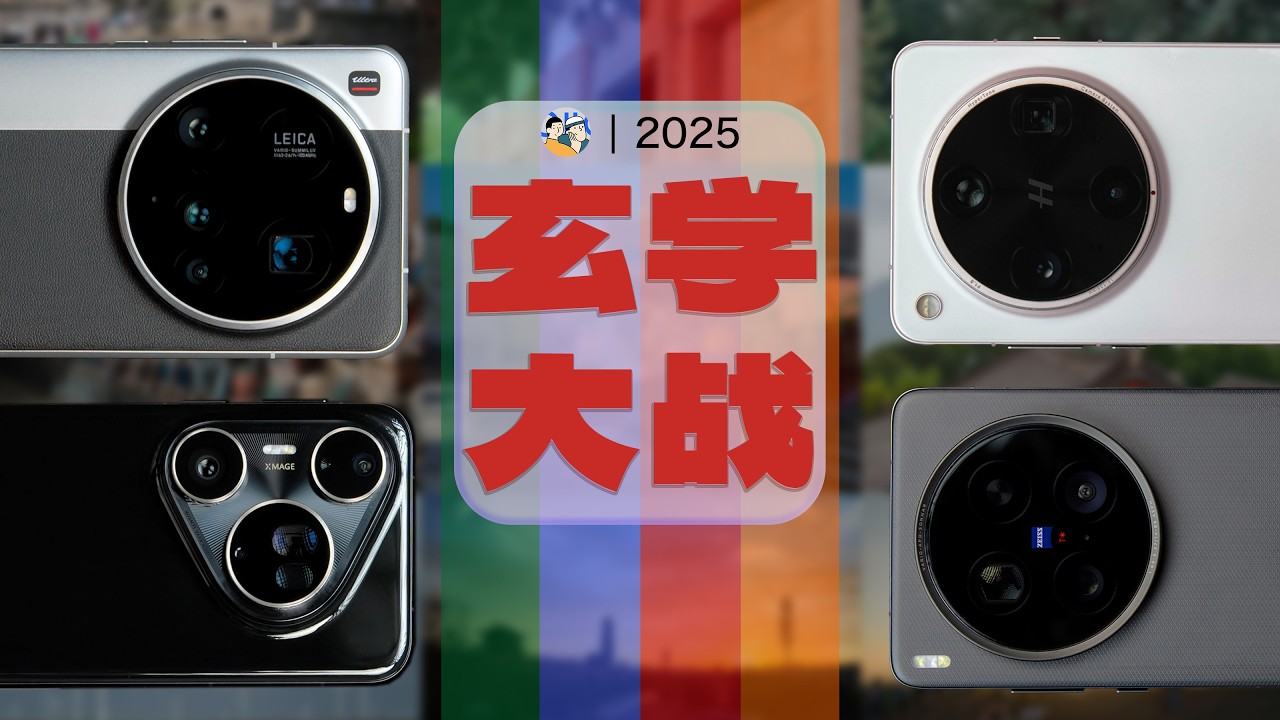 [HDR] 照片風格化孰優孰劣？視頻真能比肩 iPhone？四大 Ultra 旗艦影像深度解析｜玄學大戰 2025