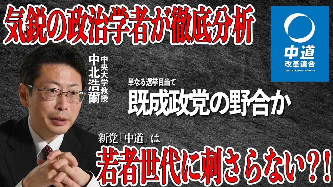 【徹底分析】新党「中道」は失敗？！気鋭の学者・中北浩爾が新党結成の裏側を語る！