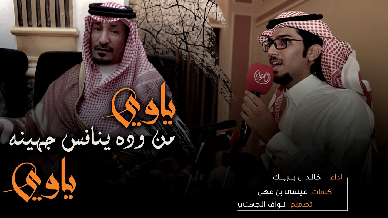 خالد ال بريك - ياوي من وده ينافس جهينه ياوي - كلمات عيسى بن مهل (حصريا)