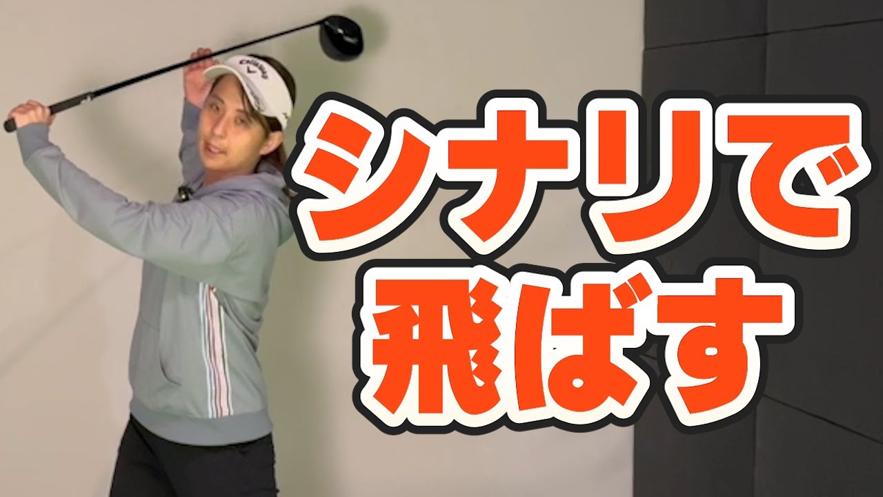 【飛ばしはシナリ】シャフトのシナリを使って最大限飛ばす方法を大和田紗羅が教えます！！【ゴルフレッスン】