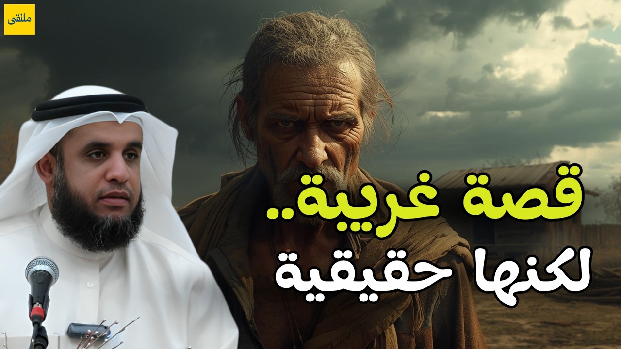 أعجب وأغرب القصص التي ذكرت في القرآن الكريم! قصص مؤثرة جدًا | الشيخ نواف السالم