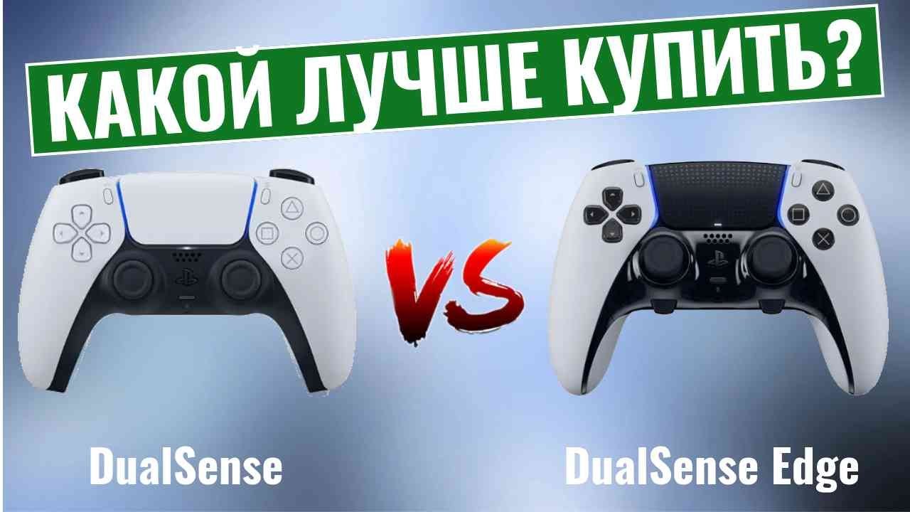 DualSense vs DualSense Edge \ Какой геймпад лучше?