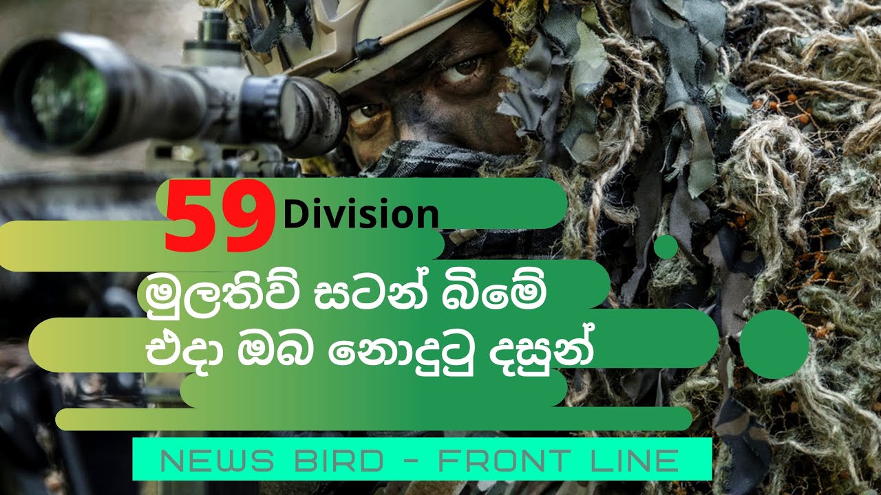 SL ARMY 59 DIV - Unseen Visuals From the Mullaitivu Battle front