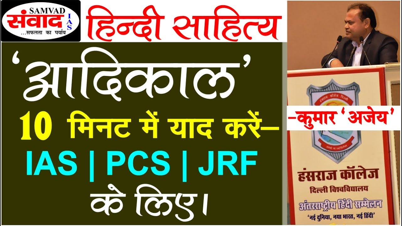# संवाद IAS | हिन्दी साहित्य | Quick Learn | आदिकाल- कुमार  अजेय' सर