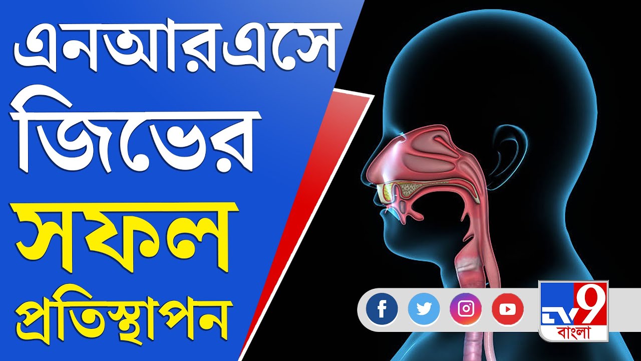 NRS Hospital: ক্যান্সারে ক্ষতিগ্রস্ত, হাতের চামড়া দিয়ে প্রতিস্থাপন জিভের, কামাল এনআরএসের