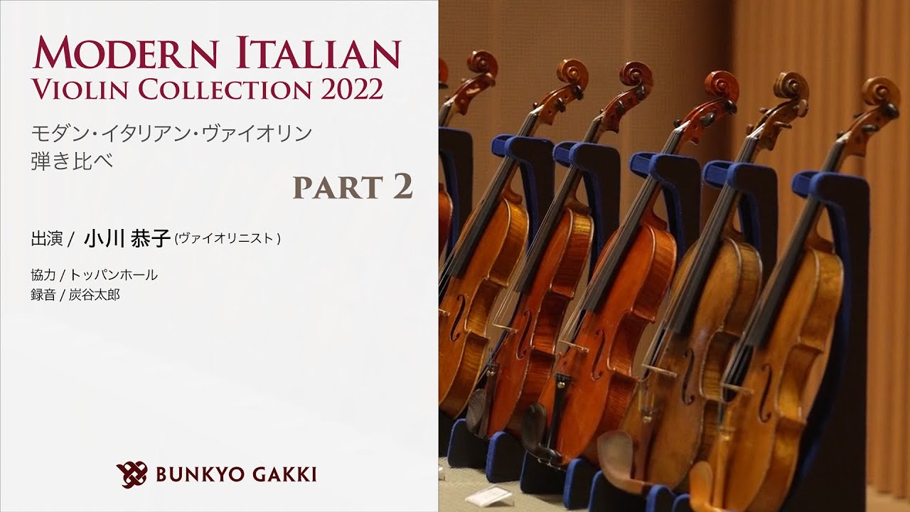モダン・イタリアン・ヴァイオリン弾き比べ PART 2
