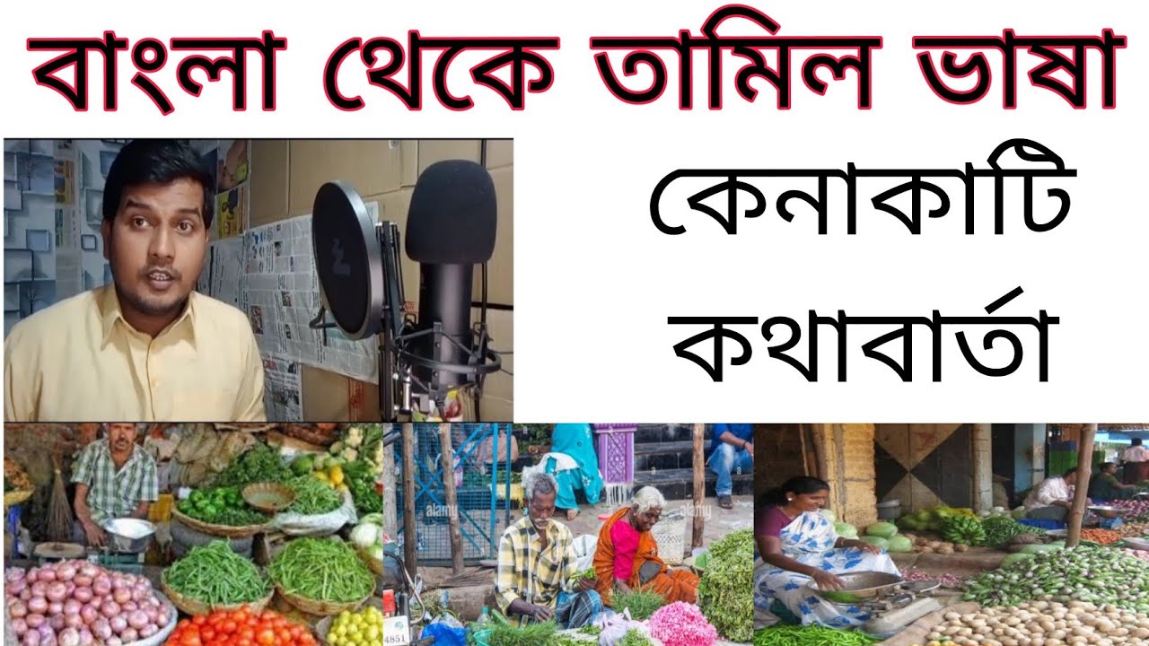 বাংলা থেকে তামিল ভাষা । কেনাকাটি নিয়ে কথাবর্তা ।Bengali To Tamil Spoken By Nayan Dey