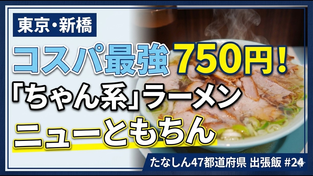 【東京・新橋】750円！コスパ最強味◎ニューともちんの「ちゃん系ラーメン」【たなしん47都道府県出張飯 #24】
