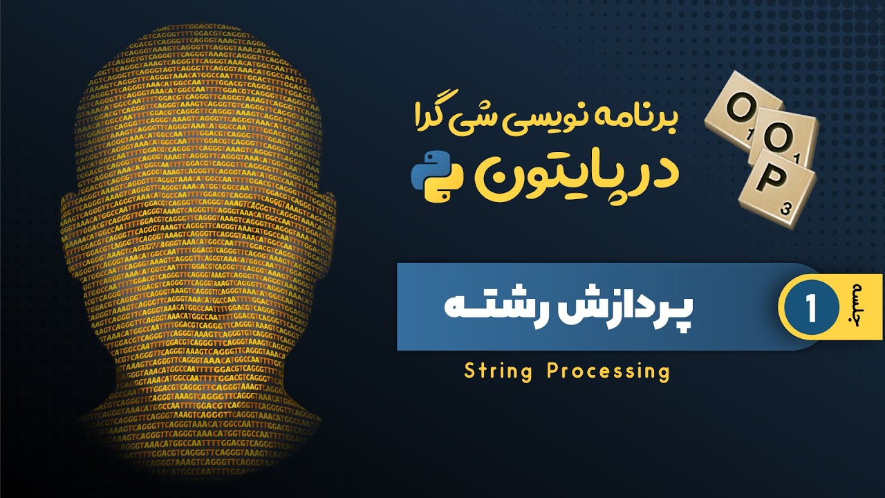 برنامه‌نویسی شی‌گرا در پایتون - (جلسه اول) - پردازش رشته