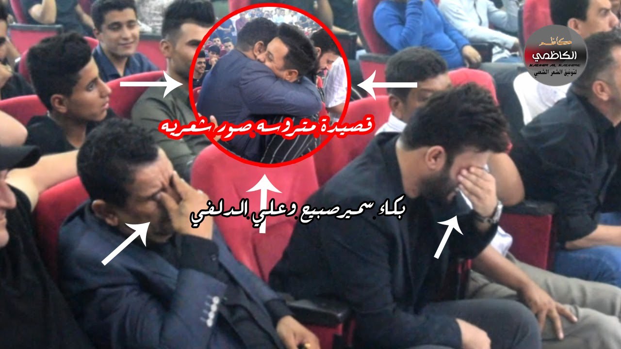 تكزبر الجلد بكاء سمير صبيح وعلي الدلفي على قصيدة شاعر شاب   الشاعر علي الفياض