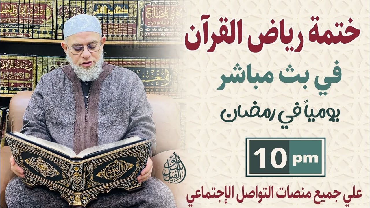 قراءة نصف جزء من القرآن الكريم: من صفحة ٤٣١ (تكملة سورة سبأ) حتى صفحة ٤٤١ 