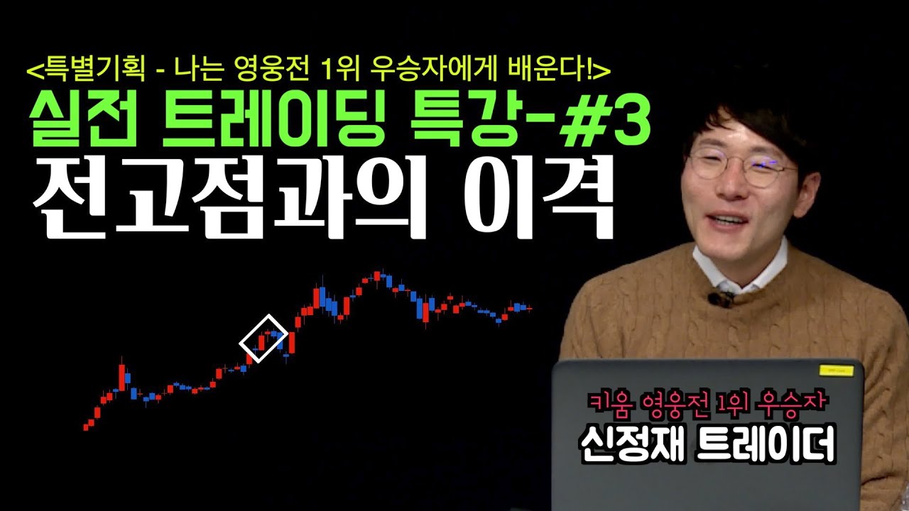 [키움 영웅전 우승자 특강 #3 - 종가매매편] “전고점과의 이격” - 신정재 트레이더