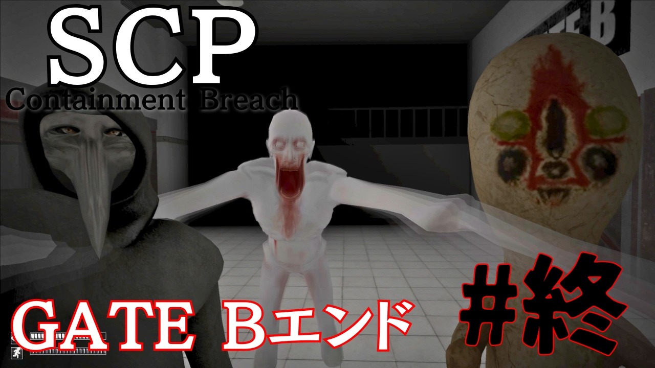 昔に流行ったSCP収容施設から脱出するゲーム#終【SCP – Containment Breach】