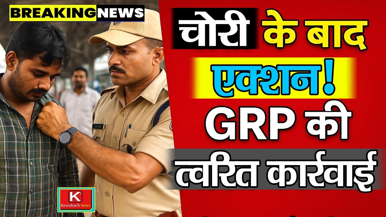 "चोरी के बाद एक्शन! GRP की त्वरित कार्रवाई" 