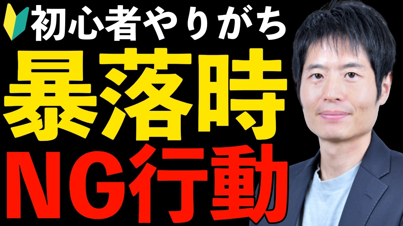 【永久保存版】暴落相場を生き抜くメンタルと投資戦略