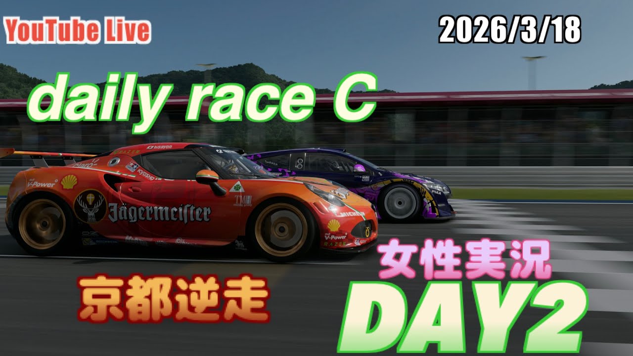 【グランツーリスモ7】女性実況 デイリーレースC 京都山際逆走Day2#275