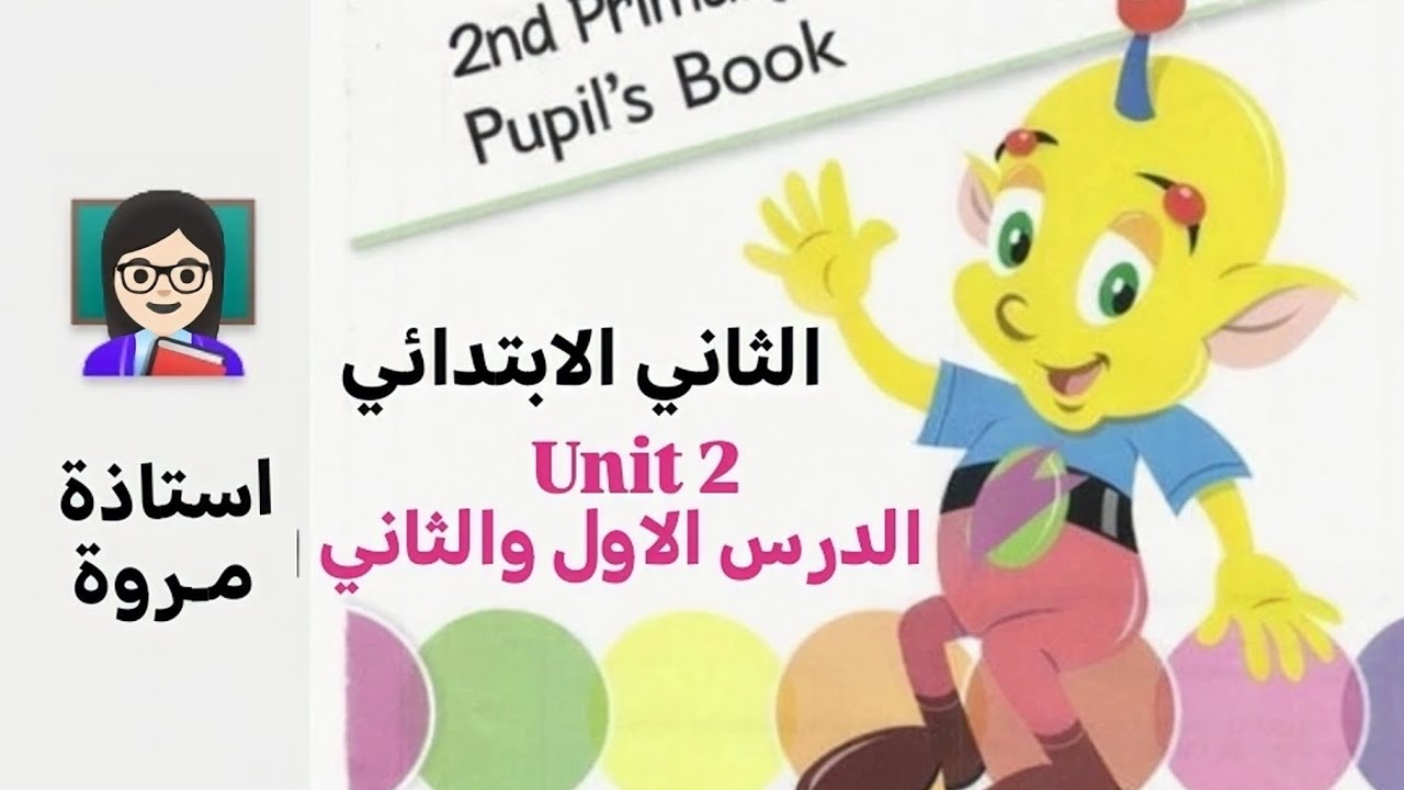 انكليزي || الثاني الابتدائي (unit 2, الدرس الاول صفحة 16، الدرس الثاني صفحة 17) + حل تمارين النشاط
