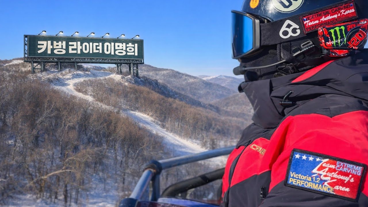 하이원 이명희 익스트림카빙 Extreme Carving