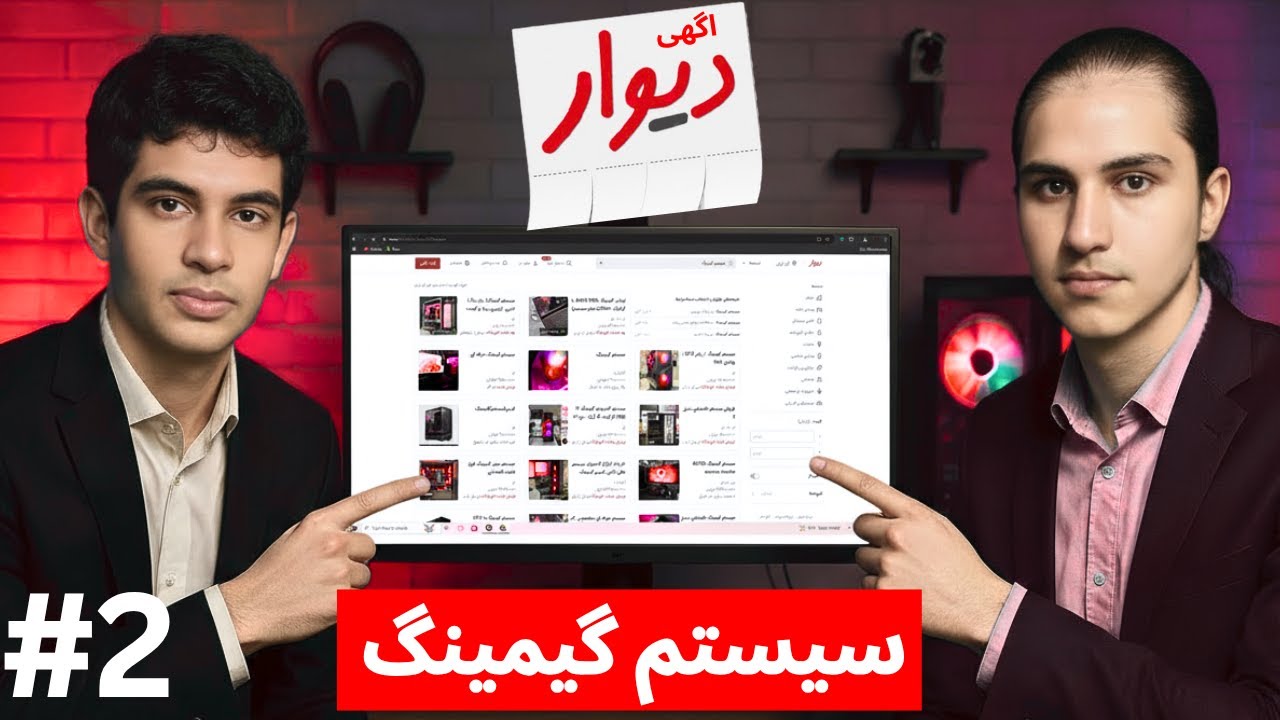 سیستم های گیمینگ در دیوار ! ری اکت به اگهی ها پارت 2