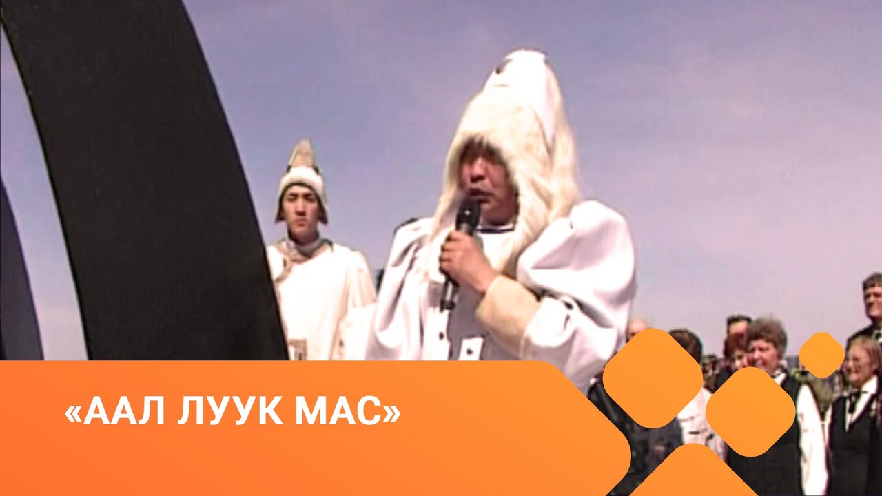 «Аал Луук Мас»: Айыы суолун тутуhан. Алгысчыт Афанасий Федоров (06.04.21)