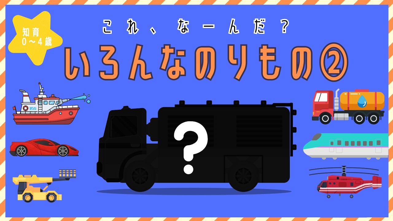 【知育】【こども向け】いろんなのりものシルエットクイズ②｜0〜4さい｜はたらくくるま