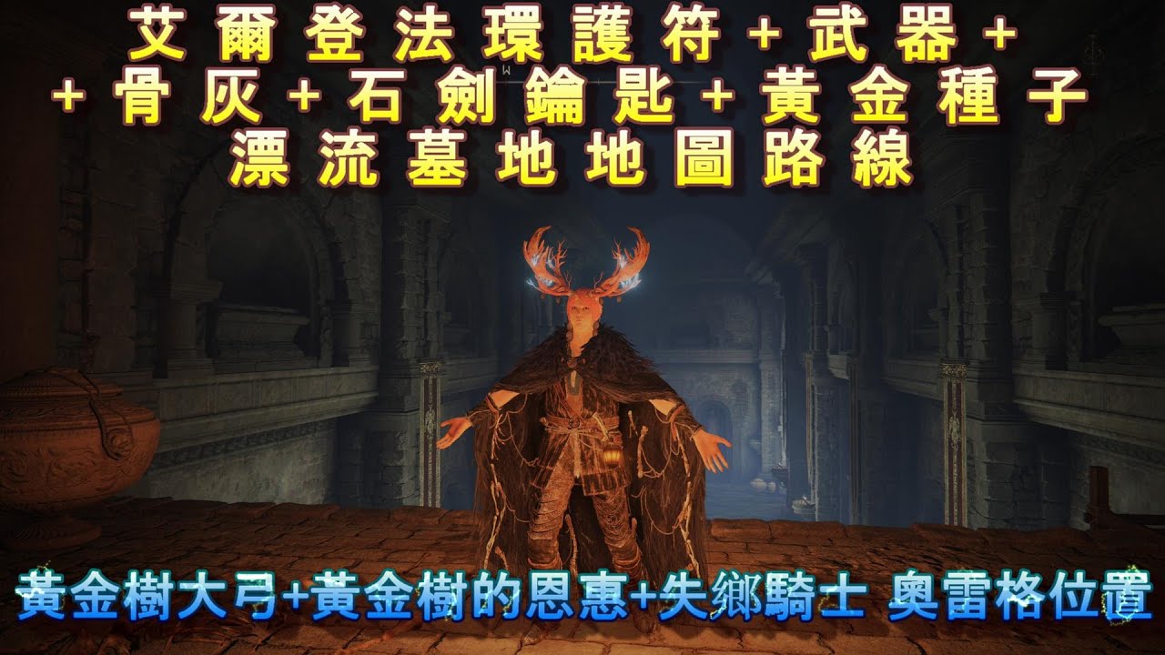 PS5 艾爾登法環全護符+全武器+石劍鑰匙+黃金種子+全骨灰+漂流墓地地圖路線位置-黃金樹大弓+黃金樹的恩惠+失鄉騎士 奧雷格