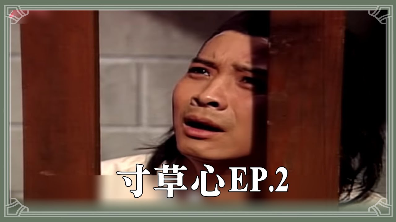 【HD 包青天】寸草心 (2)