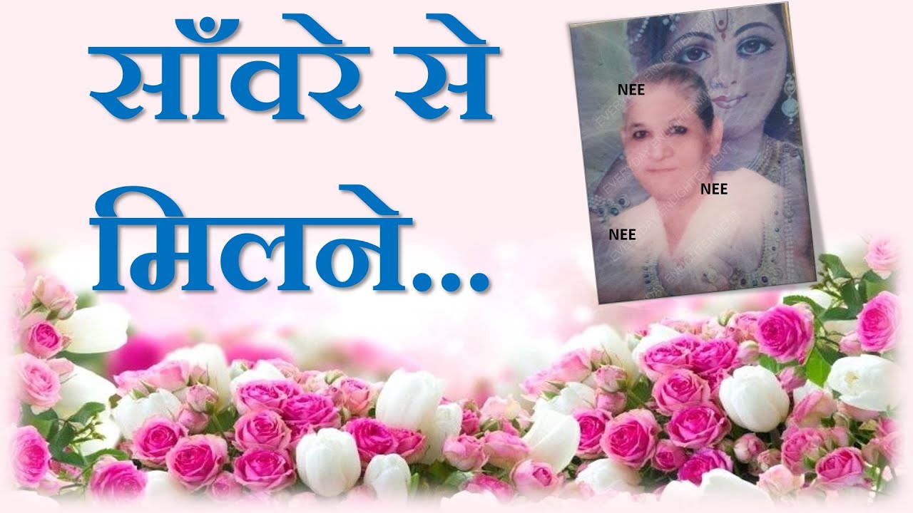 Dada Laxmi Bhajan - Saanvre se milne...