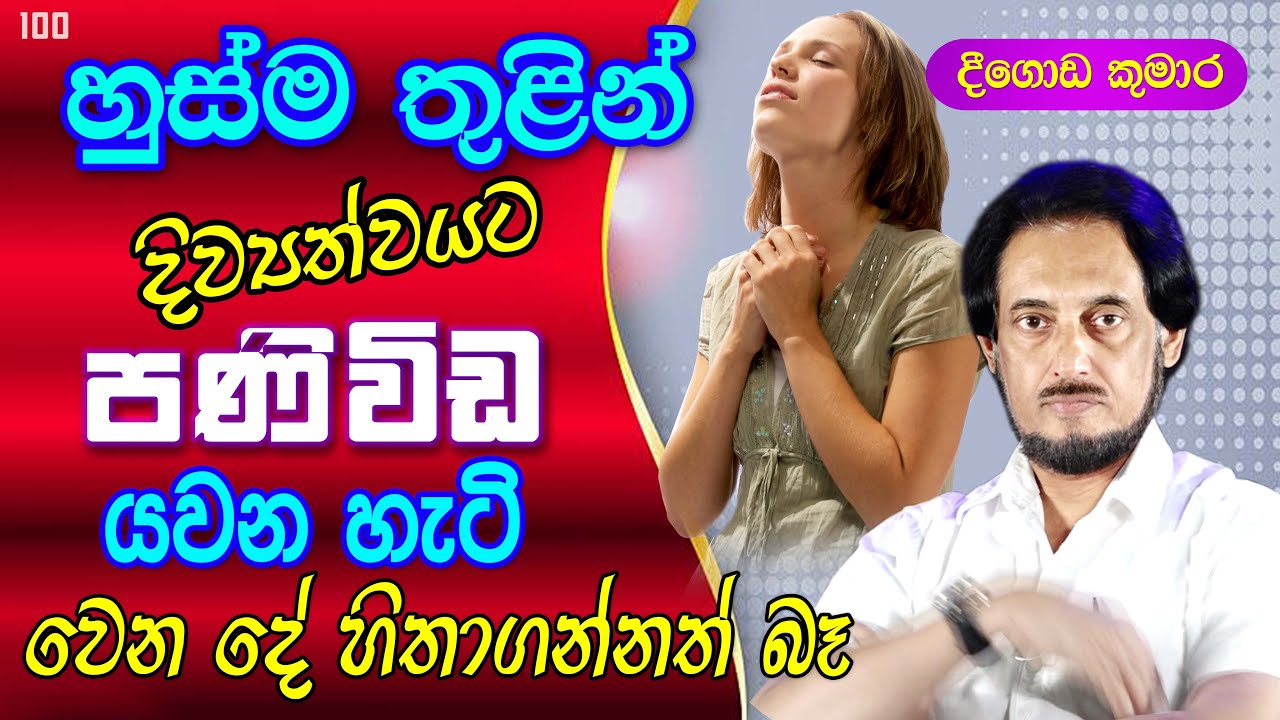 විශ්වයට කතා කරන අද්භූත හුස්ම අභ්‍යාසය..  |  Deegoda Kumara | DewSuwaDeshaya