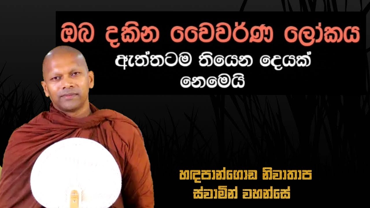 වර්ණවත් ලෝකයට රැවටෙන සිත | hadapangoda niwathapa himi #bana #darmadeshana #bududahama