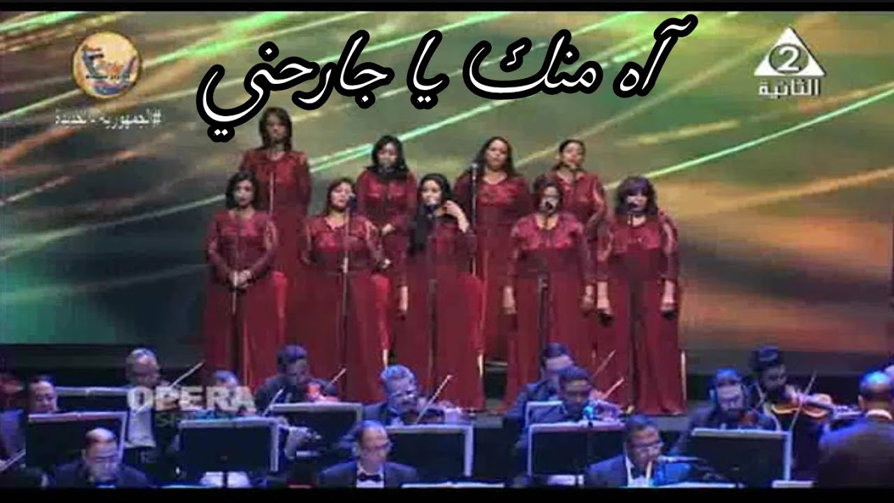آه منك يا جارحني رائعة موسيقار الأجيال محمد عبد الوهاب أداء كورال دار الأوبرا المصرية