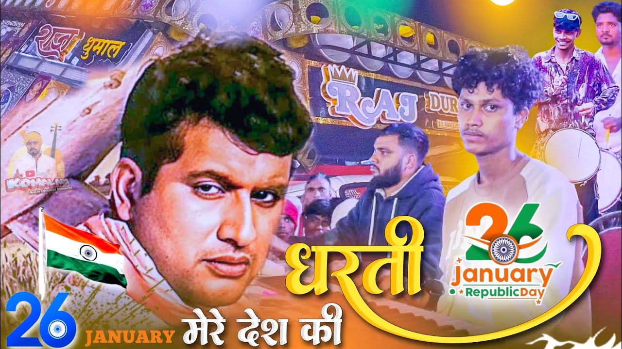 मेरे देश की धरती 😍 | Happy Republic Day 2026 | राज धुमाल दुर्ग | Heart King | बेस्ट डी.जे. धुमाल 