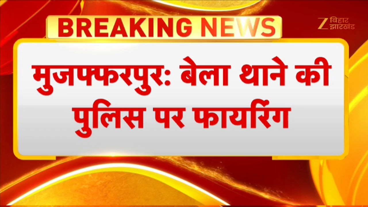 Muzaffarpur Police Firing: साइबर अपराधी को पकड़ने गई पुलिस पर फायरिंग