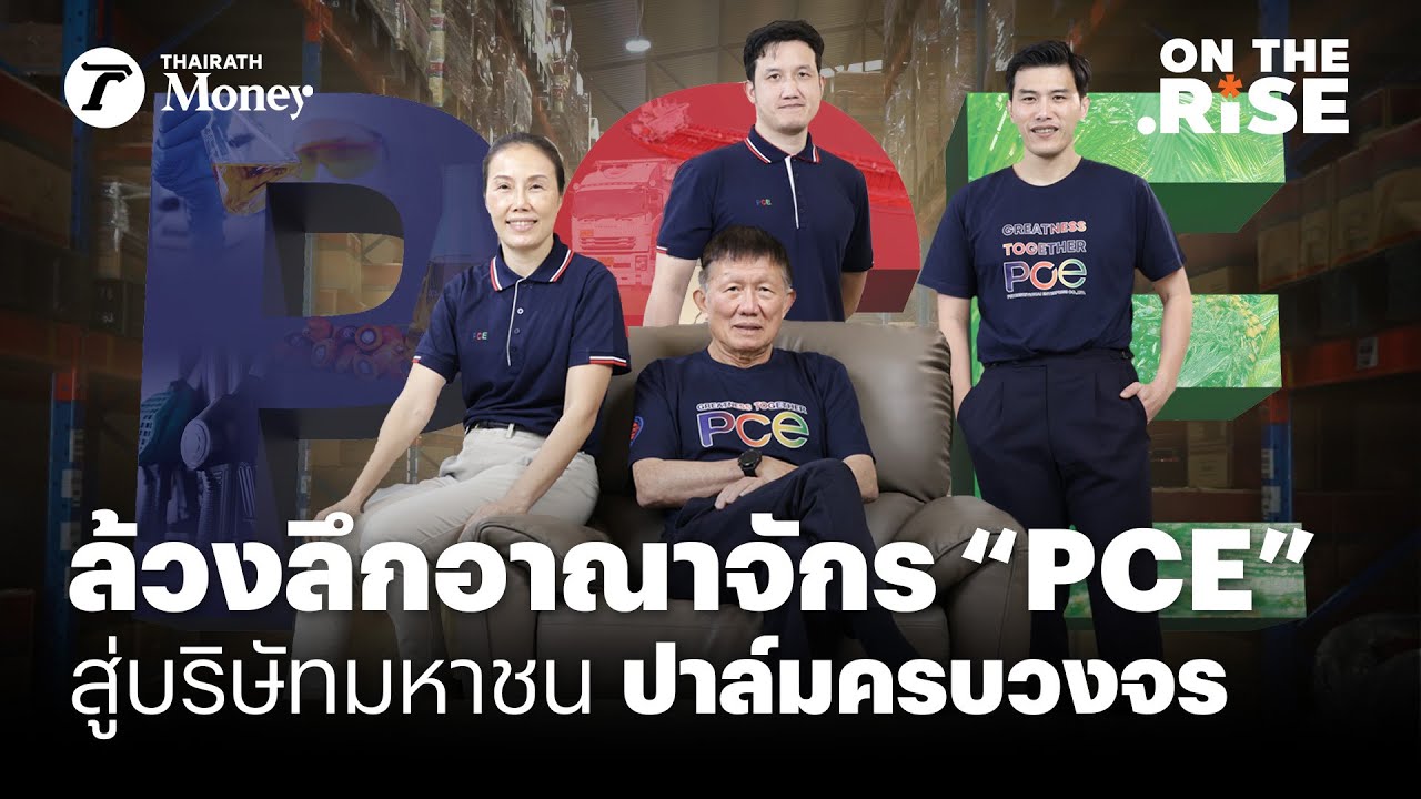 ล้วงลึกอาณาจักร PCE เพชรศรีวิชัย เอ็นเตอร์ไพรส์ สู่บริษัทมหาชน ปาล์มครบวงจร | On The Rise EP.11
