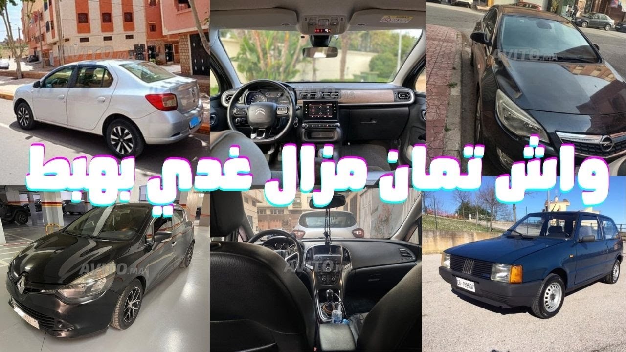 شاهد أرخص السيارات المستعملة بحالة ممتازة